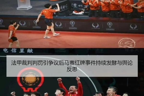 法甲裁判判罚引争议后马赛红牌事件持续发酵与舆论反思