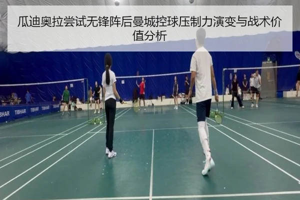 瓜迪奥拉尝试无锋阵后曼城控球压制力演变与战术价值分析