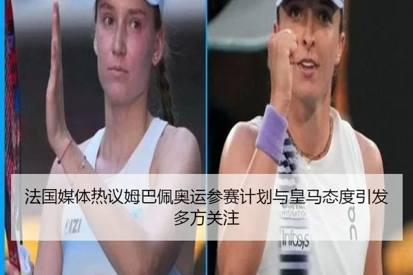 法国媒体热议姆巴佩奥运参赛计划与皇马态度引发多方关注