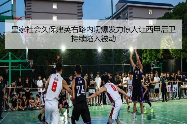 皇家社会久保建英右路内切爆发力惊人让西甲后卫持续陷入被动 - aoko