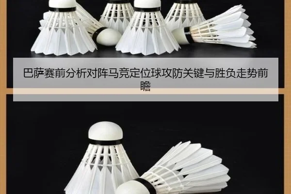 巴萨赛前分析对阵马竞定位球攻防关键与胜负走势前瞻 - aoko