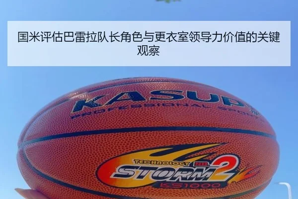 国米评估巴雷拉队长角色与更衣室领导力价值的关键观察