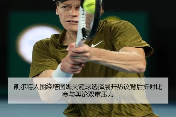 凯尔特人围绕塔图姆关键球选择展开热议背后折射比赛与舆论双重压力 - aoko