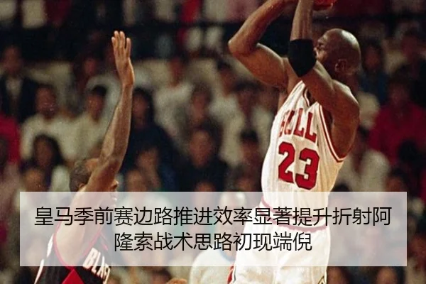 皇马季前赛边路推进效率显著提升折射阿隆索战术思路初现端倪 - aoko