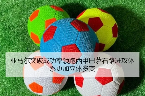 亚马尔突破成功率领跑西甲巴萨右路进攻体系更加立体多变